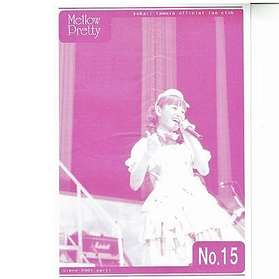 田村ゆかり オフィシャルファンクラブ 会報誌 Mellow Pretty No.15